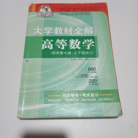 大学教材全解-高等数学（同济七版)上下册合订本2015秋