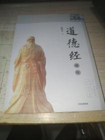 道德经译注 陈鼓应 【包邮】