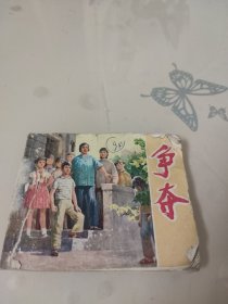 连环画：争夺