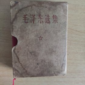 毛泽东选集(一卷本)