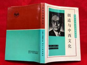 胡適與中西文化（硬精裝）完整品佳  內(nèi)頁有讀書畫杠“”