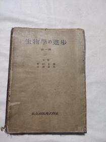 生物学的进步 第一辑（日文  昭和十八年发行，本书内页解放后盖有北京市卫生局、北京美中宜和妇儿医院印章各一枚及政治审用章，解放前版权页、内页盖有未知文字大印章两个及本书使用者收藏印章多个，详看如图）极有收藏价值。