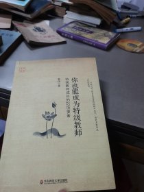 你也能成为特级教师（特级教师成长的22项要素）