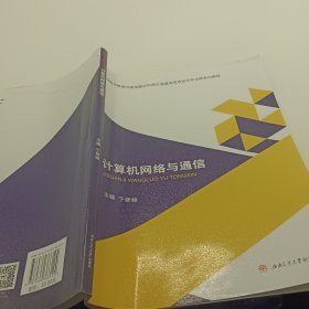 计算机网络与通信