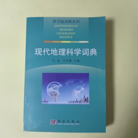 科学版词典系列：现代地理科学词典