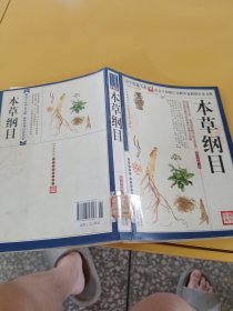 青花典藏:本草纲目