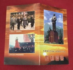 2000年毛泽东同志开国大典铜像小型像监制证书