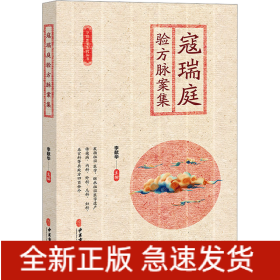 寇瑞庭驗方脈案集