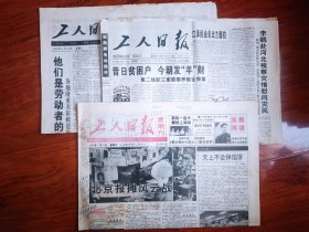 工人日报1993年1月10日1995年4月25日1996年8月29日（3份）