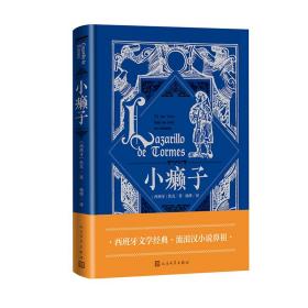 全新正版 小癞子 佚名 9787020177288 人民文学