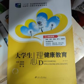 大学生心理健康教育（含微课）/普通高等院校公共基础课精品教材