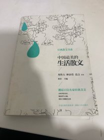 经典散文书系：中国最美的生活散文
