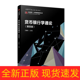 貨幣銀行學(xué)通論(第四版）
