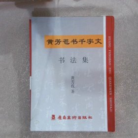 黄芳苞书千字文 书法集（草、楷、行、隶 全 1-4集） 。