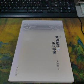 政治制度与近代中国（修订本）