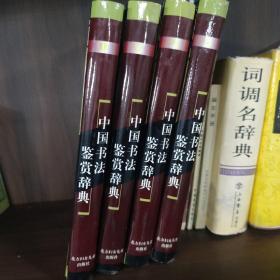 中国书法鉴赏辞典 全四册