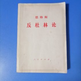 恩格思一反杜林论