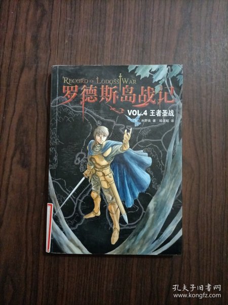 罗德斯岛战记VOL.4：王者圣战