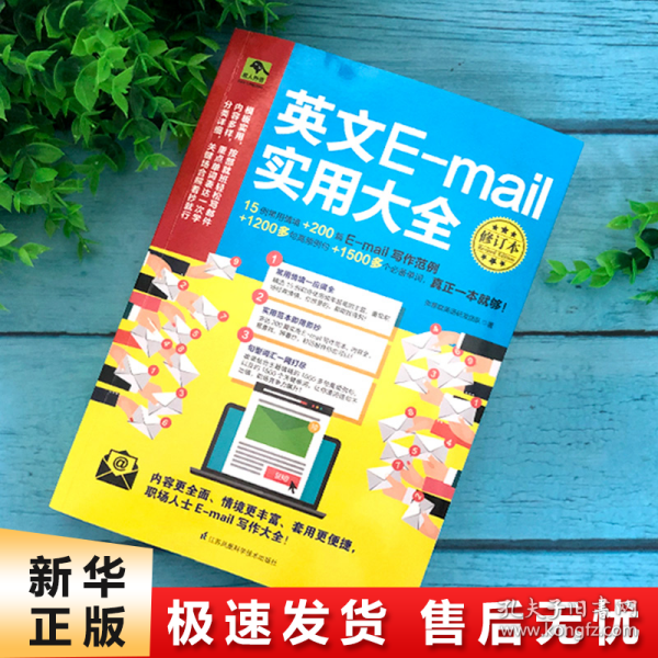 英文E-mail实用大全修订本