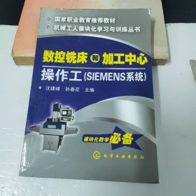 数控铣床和加工中心操作工（SIEMENS系统）