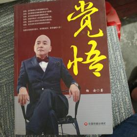 觉悟
