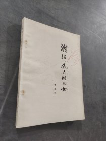 淮河边上的儿女