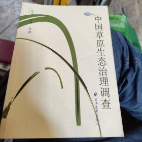 中国草原生态治理调查