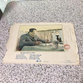 1958年侯波摄影八开宣传画:毛主席在飞机中工作【上有郭沬若题毛主席在飞机中工作的摄影】1959年南京电影机械厂放映机车间增