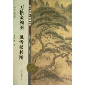 万松金阙图风雪松杉图/中国历代绘画精粹 美术画册 (南宋)赵伯？//(金)李山 新华正版