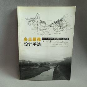 乡土景观设计手法：向乡村学习的城市环境营造