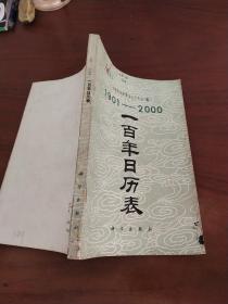 100年日历表