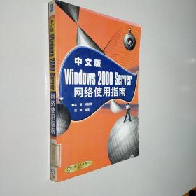 中文版Windows2000Server网络使用指南