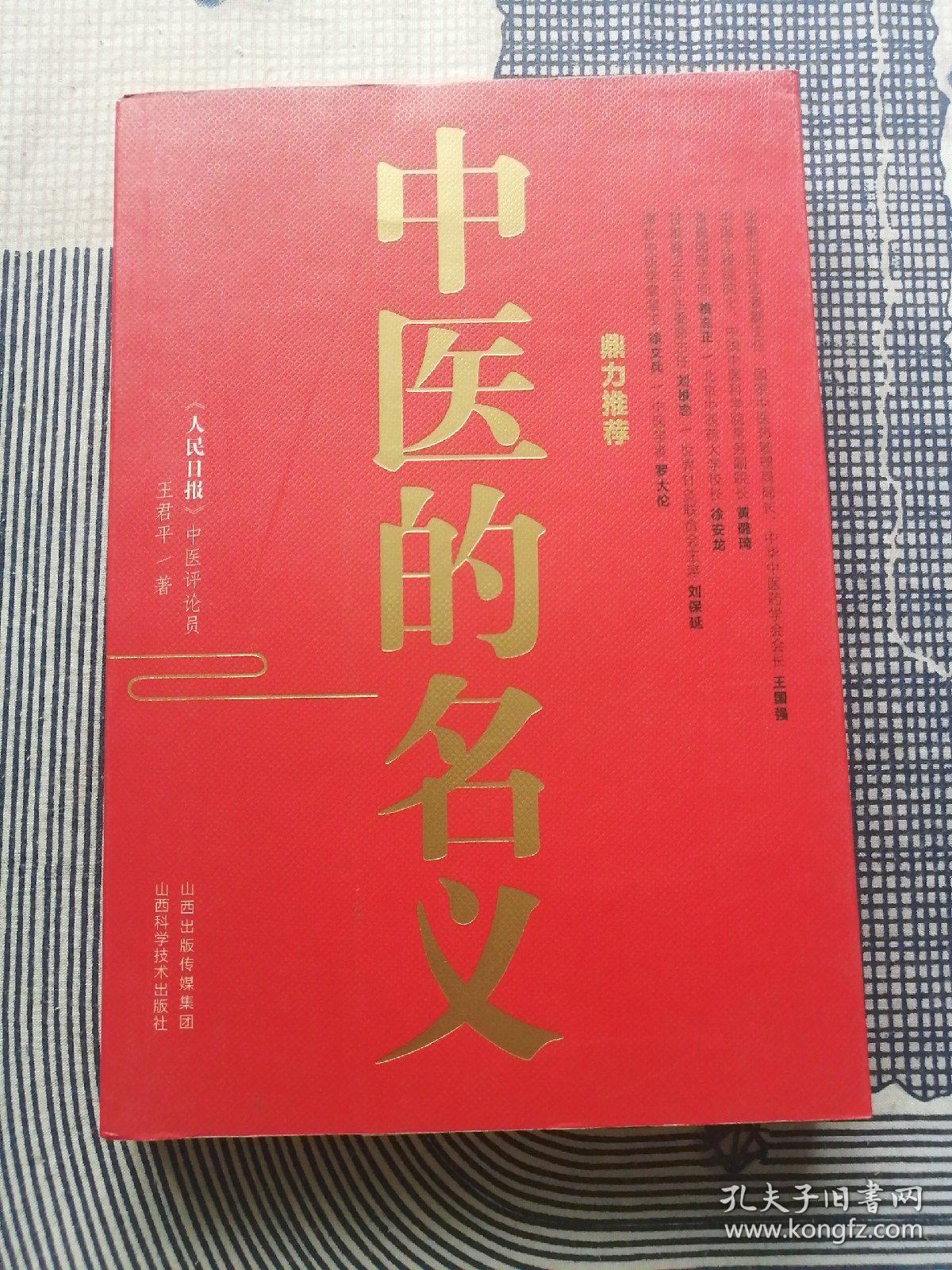 中医的名义