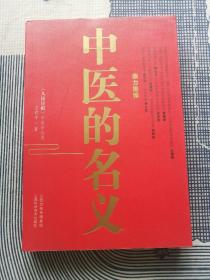 中医的名义