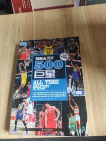 NBA历史500巨星：全新升级版