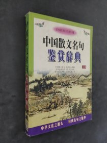 中国散文名句鉴赏辞典