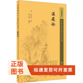 瘟疫論