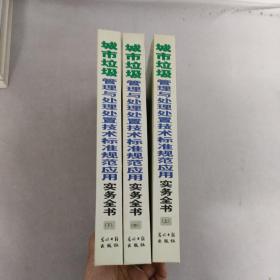 城市垃圾管理与处理处置技术标准规范应用实务全书 （上中下册 全三册）3本合售