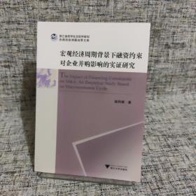 宏观经济周期背景下融资约束对企业并购影响的实证研究