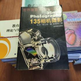 世界摄影大师技法丛书  135相机摄影