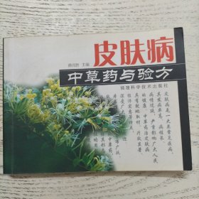 皮肤病中草药与验方