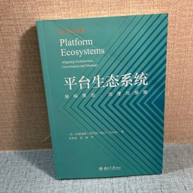 平台生态系统 架构策划、治理与策略