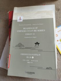 中国经典文化走向世界丛书（散文卷3英文版）