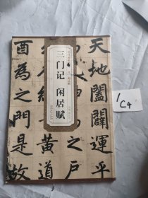 历代碑帖精粹（元·赵孟頫）：三门记 闲居赋