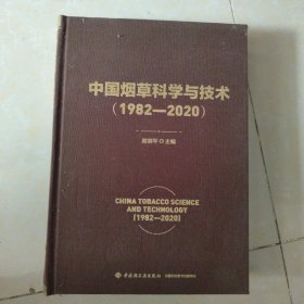 中国烟草科学与技术（1982-2020）