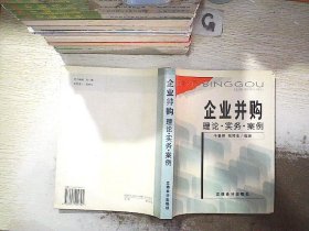 企业并购:理论·实务·案例