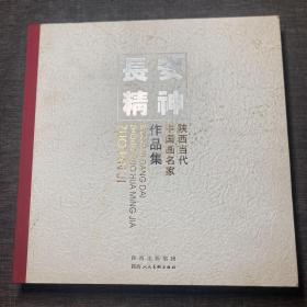 长安精神:陕西当代中国画名家作品集