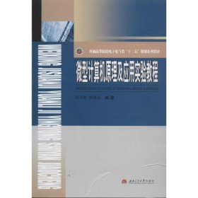 微型计算机原理及应用实验教程 刘万松 等