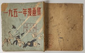 《一九五一年漫画集》1952年7月初版，印数5000册