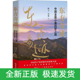 东方奇迹 中国全面小康圆梦之路